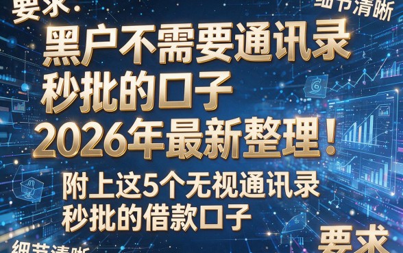 黑户不需要通讯录秒批的口子2026年最新整理!附上这5个无视通讯录秒批的借款口子