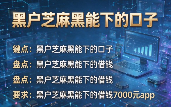 黑户芝麻黑能下的口子，盘点五个黑户芝麻黑能下的借钱7000元app