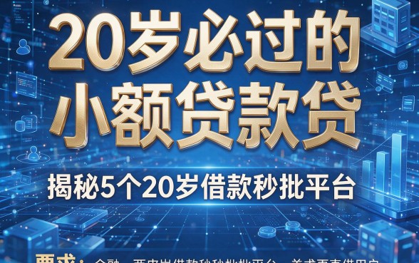 20岁必过的小额贷款贷,揭秘5个20岁借款秒批平台