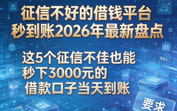 征信不好的借钱平台秒到账2026年最新盘点,这5个征信不佳也能秒下3000元的借款口子当天到账