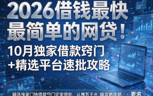2026借钱最快最简单的网贷:10月独家借款窍门+精选平台速批攻略