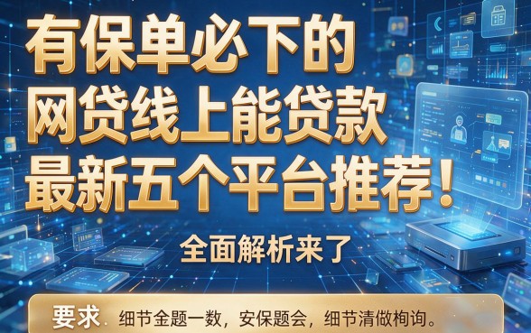 有保单必下的网贷线上能贷款最新五个平台推荐!全面解析来了!