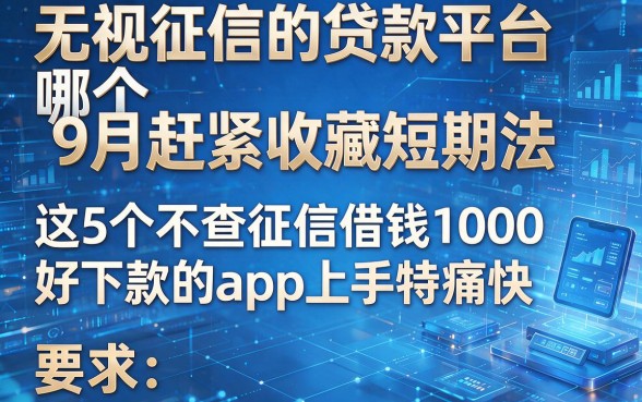 无视征信的贷款平台哪个9月赶紧收藏短期法,这5个不查征信借钱1000好下款的app上手特痛快