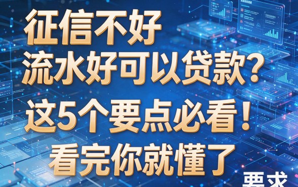 征信不好流水好可以贷款?这5个要点必看!看完你就懂了!