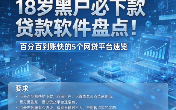 18岁黑户必下款贷款软件盘点:百分百到账快的5个网贷平台速览
