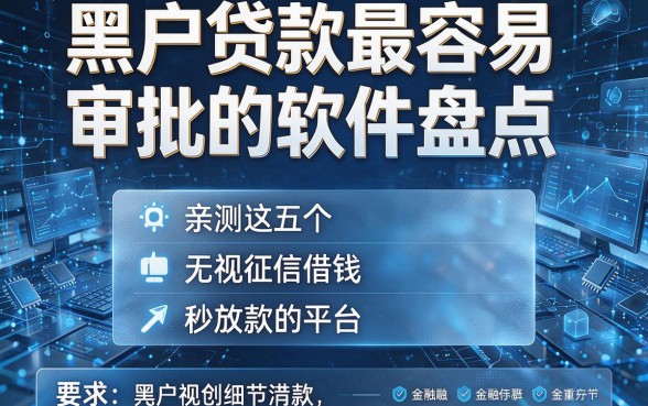 黑户贷款最容易审批的软件盘点,亲测这五个无视征信借钱秒放款的平台