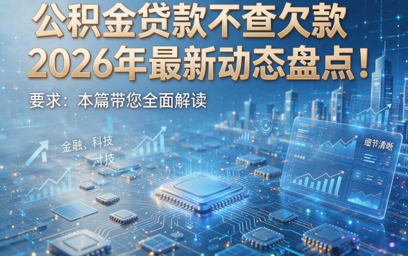 公积金贷款不查欠款2026年最新动态盘点!本篇带您全面解读!