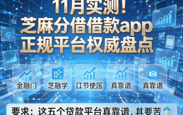 11月实测!芝麻分借款app正规平台权威盘点,这五个贷款平台真靠谱