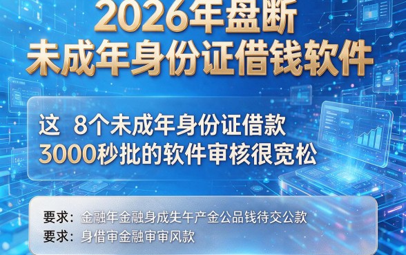 2026年盘点未成年身份证借钱软件，这8个未成年身份证借款3000秒批的软件审核很宽松