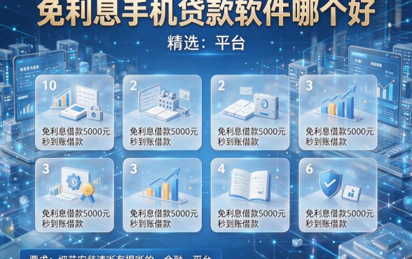 免利息手机贷款软件哪个好,为您精选10个免利息借款5000元秒到账的平台