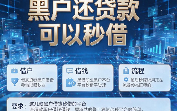 黑户还贷款可以秒借，这几款黑户借钱秒借的平台流程简单