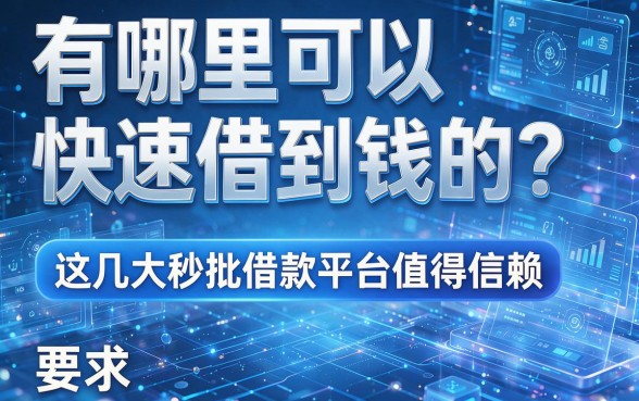 有哪里可以快速借到钱的？这几大秒批借款平台值得信赖