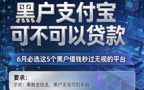 黑户支付宝可不可以贷款，6月必选这5个黑户借钱秒过无视的平台