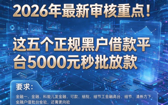 2026年最新审核重点!这五个正规黑户借款平台5000元秒批放款