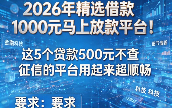 2026年精选借款1000元马上放款平台!这5个贷款500元不查征信的平台用起来超顺畅