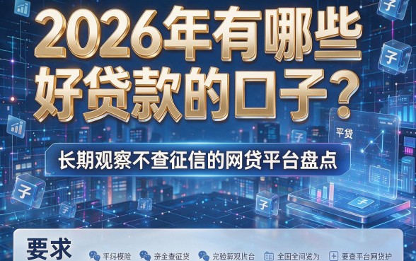 2026年有哪些好贷款的口子?长期观察不查征信的网贷平台盘点