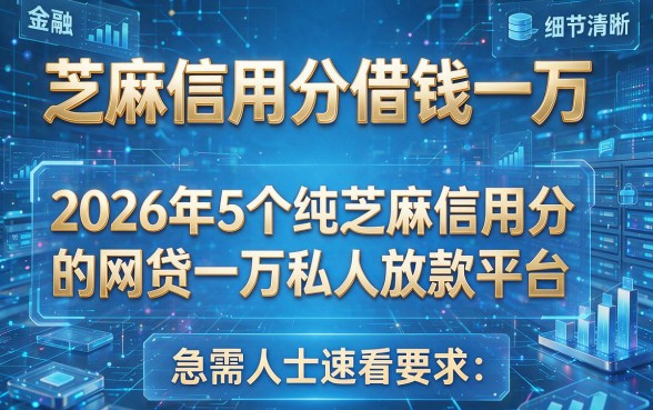 芝麻信用分借钱一万，2026年5个纯芝麻信用分的网贷一万私人放款平台，急需人士速看