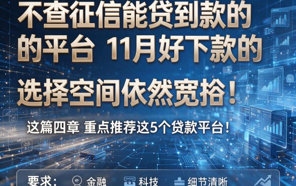 不查征信能贷到款的平台11月好下款的选择空间依然宽裕!这篇文章重点推荐这5个贷款平台!