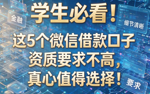 学生必看！这5个微信借款口子资质要求不高，真心值得选择