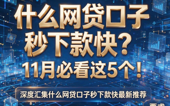 什么网贷口子秒下款快?11月必看这5个!深度汇集什么网贷口子秒下款快最新推荐