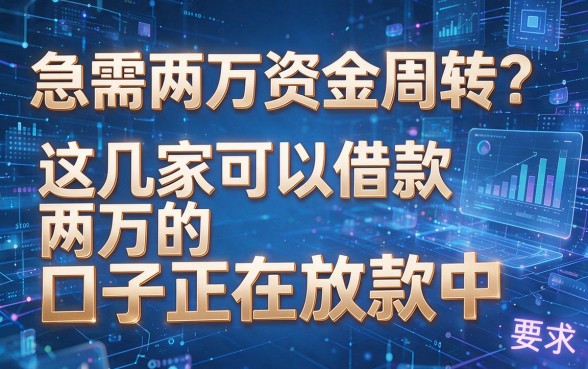 急需两万资金周转?这几家可以借款两万的口子正在放款中