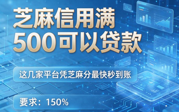 芝麻信用满500可以贷款,这几家平台凭芝麻分借款最快秒到账