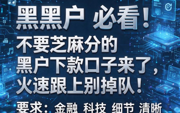 黑户必看!不要芝麻分的黑户下款口子来了,火速跟上别掉队!