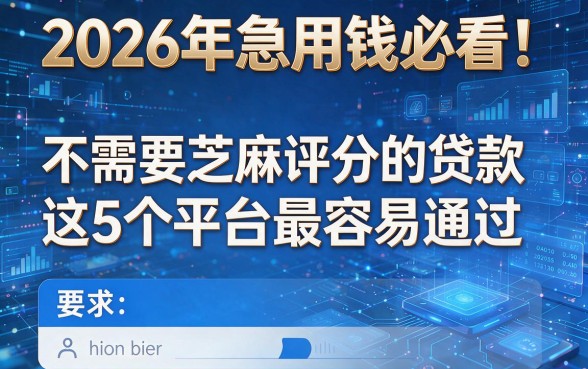 2026年急用钱必看!不需要芝麻评分的贷款这5个平台最容易通过!