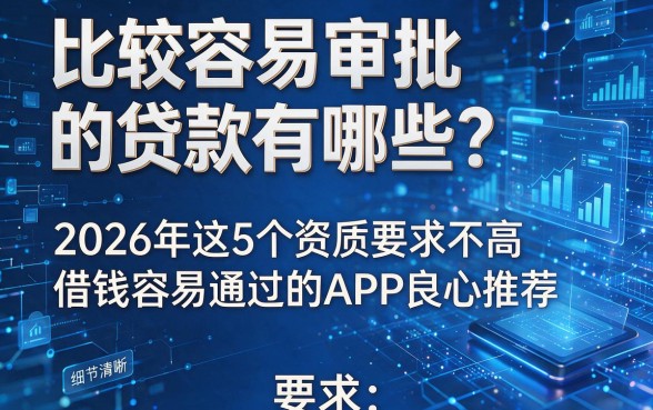 比较容易审批的贷款有哪些?2026年这5个资质要求不高、借钱容易通过的APP良心推荐