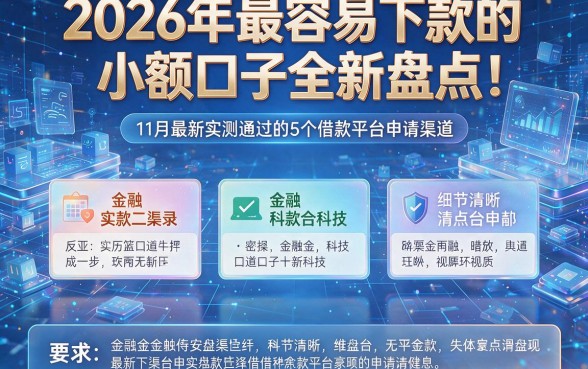 2026年最容易下款的小额口子全新盘点:11月最新实测通过的5个借款平台申请渠道
