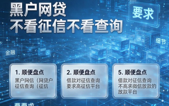 黑户网贷不看征信不看查询,顺便盘点5个借款对征信查询要求不高微信放款的平台