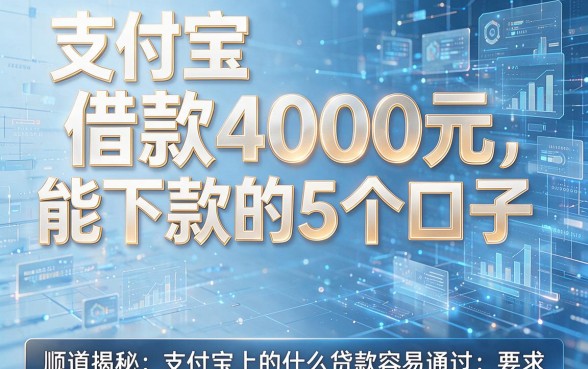 支付宝借款4000元能下款的5个口子,顺道揭秘支付宝上的什么贷款容易通过