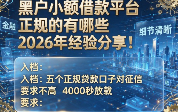 黑户小额借款平台正规的有哪些2026年经验分享!入档五个正规贷款口子对征信要求不高4000秒放款