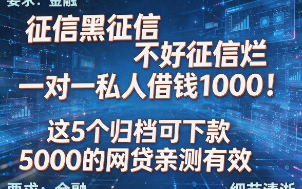 征信黑征信不好征信烂一对一私人借钱1000!这5个归档可下款5000的网贷亲测有效