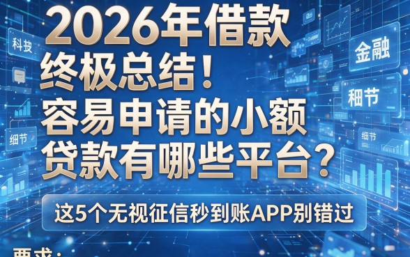 2026年借款终极总结！容易申请的小额贷款有哪些平台？这5个无视征信秒到账APP别错过