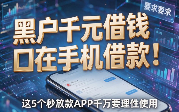 黑户千元借钱口在手机借款!这5个秒放款APP千万要理性使用