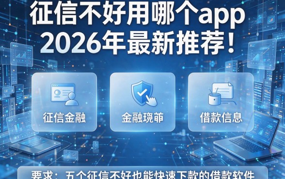 征信不好用哪个app2026年最新推荐!盘点五个征信不好也能快速下款的借款软件