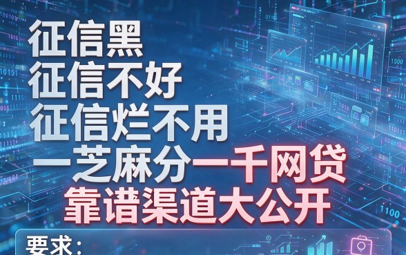 征信黑、征信不好、征信烂不用芝麻分一千网贷,靠谱渠道大公开!