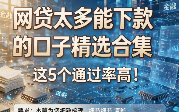 网贷太多能下款的口子精选合集,这5个通过率高!本篇为您细致梳理!