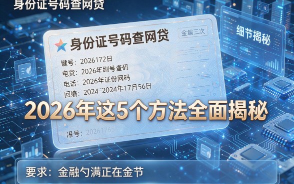 身份证号码查网贷,2026年这5个方法全面揭秘!