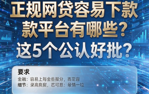 正规网贷容易下款平台有哪些?这5个公认好批!