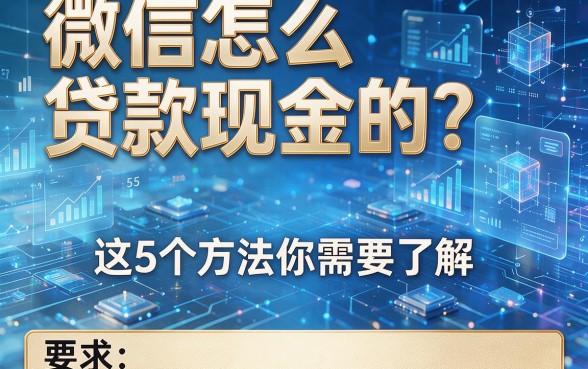 微信怎么贷款现金的？这5个方法你需要了解！