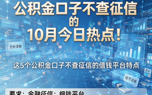 公积金口子不查征信的10月今日热点!分析这5个公积金口子不查征信的借钱平台特点