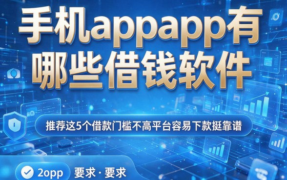 手机app有哪些借钱软件,推荐这5个借款门槛不高平台容易下款挺靠谱