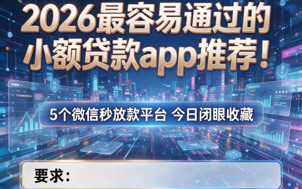 2026最容易通过的小额贷款app推荐!5个微信秒放款平台今日闭眼收藏
