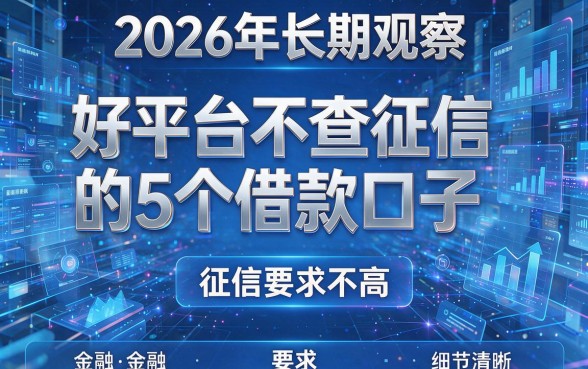2026年长期观察:好平台不查征信的5个借款口子,征信要求不高!