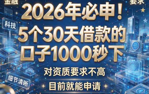 2026年必申！5个30天借款的口子1000秒下，对资质要求不高，目前就能申请