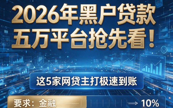 2026年黑户贷款五万平台抢先看!这5家网贷主打极速到账