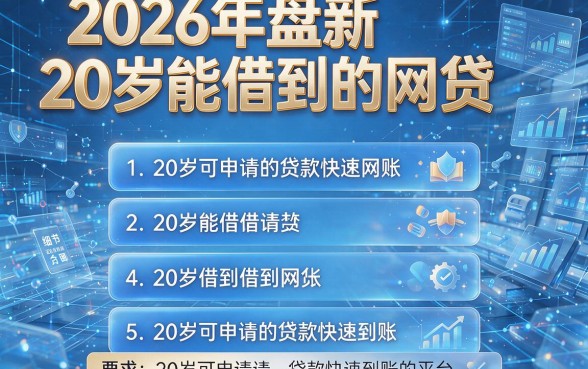 2026年盘点20岁能借到的网贷，本篇整理5个20岁可申请的贷款快速到账的平台