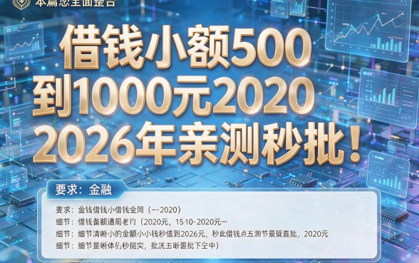 借钱小额500到1000元2026年亲测秒批!本篇为您全面整合!